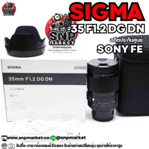 sigma 35 f1.2 dg dn สำหรับ sony fe อดีตประกันศูนย์