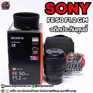 sony fe 50 f1.2 gm อดีตประกันศูนย์ไทย