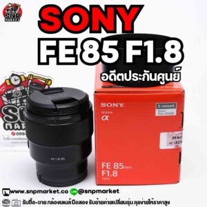 sony fe 85 f1.8 อดีตประกันศูนย์ไทย