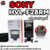 sony hvl h28rm อดีตประกันศูนย์ไทย