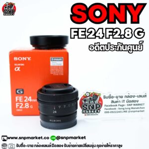 sony fe 24 f2.8 g อดีตประกันศูนย์ไทย