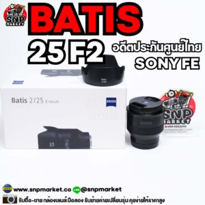 batis 25 f2 สำหรับ sony fe อดีตประกันศูนย์