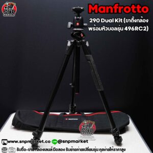 manfrotto 290 dual kit aluminum tripod with ball head 496rc2 มือสอง