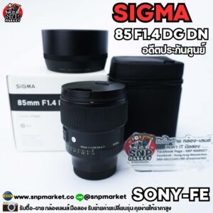 sigma 85 f1.4 dg dn สำหรับ sony fe อดีตประกันศูนย์