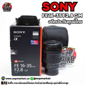 sony fe 16 35 f2.8 gm อดีตประกันศูนย์