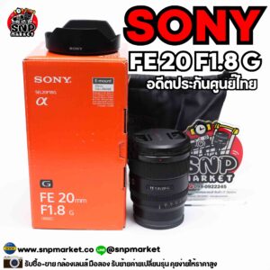 sony fe 20 f1.8 g อดีตประกันศูนย์