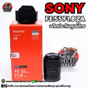 sony fe 55 f1.8 za อดีตประกันศูนย์