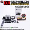 dji osmo action 4 adventure combo ประกันร้าน 30 วัน
