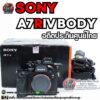 sony a7riv body อดีตประกันศูนย์