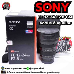 sony fe 12 24 f2.8 gm อดีตประกันศูนย์