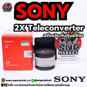 sony 2x teleconverter อดีตประกันศูนย์
