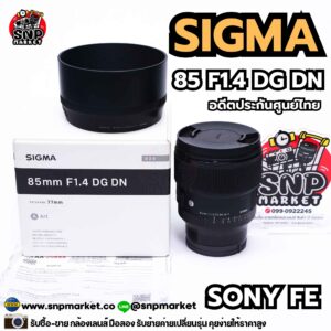 sigma 85 f1.4 dg dn สำหรับ sony fe อดีตประกันศูนย์