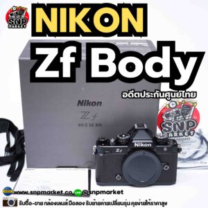 nikon zf body อดีตประกันศูนย์