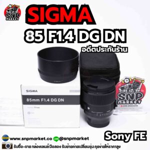 sigma 85 f1.4 dg dn for sony fe อดีตประกันร้าน