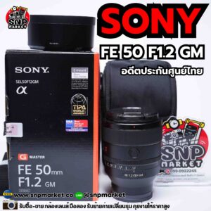 sony fe 50 f1.2 gm อดีตประกันศูนย์