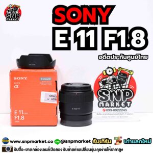 sony e 11 f1.8 อดีตประกันศูนย์