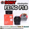sony fe 50 f1.8 อดีตประกันศูนย์