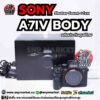 sony a7iv body อดีตประกันศูนย์