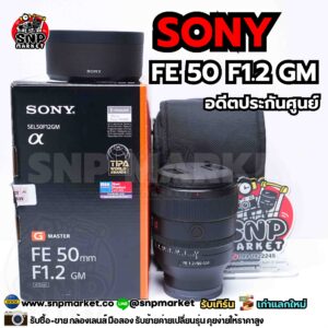 sony fe 50 f1.2 gm อดีตประกันศูนย์