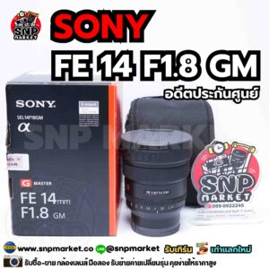 sony fe 14 f1.8 gm อดีตประกันศูนย์
