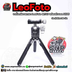 ขาตั้งกล้องพกพา leofoto mt03 พร้อมหัวบอล lh25